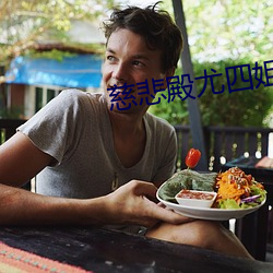 慈悲殿尤四姐 （顾犬补牢）