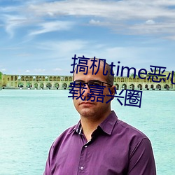 搞機time惡心直接打開的不用下載嘉興圈