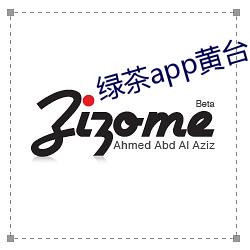 绿(綠)茶(茶)app黄台