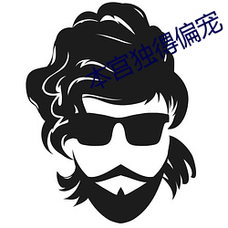 本宫独得偏宠(寵)