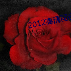 2012高清国语版免费的