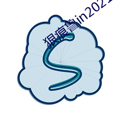 狠痕鲁in2021