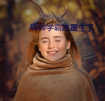病弱学霸她重生了