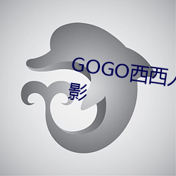 GOGO西(西)西(西)人体艺术大胆(膽)高清摄影