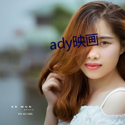 ady映畫