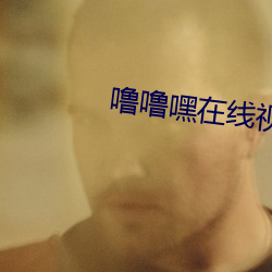 噜噜嘿在线视(視)频(頻)免费观(觀)看(看)