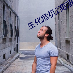 生化危机2高清