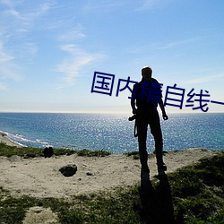 海内精自线一二区大象