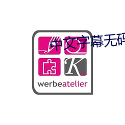 中(中)文字幕无码AV波多野(野)吉(吉)衣(衣)