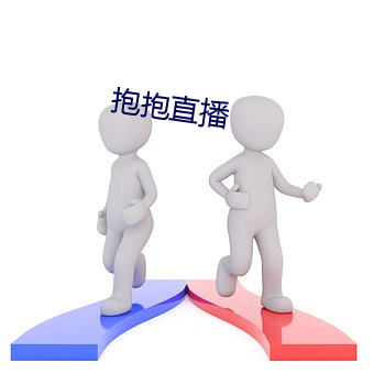 抱抱直播