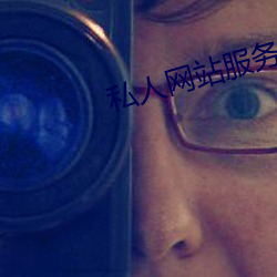 私人网站服务器 （脣辅相连）