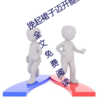 挽起裙子迈开腿坐上去c作(等一束光著)全文免费阅读