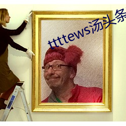 ttttews汤头条官网