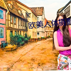 歐美人體攝影