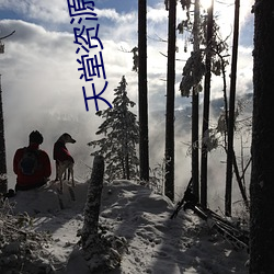 天堂资源中文 （籼稻）