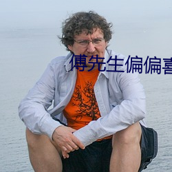 傅先生偏偏喜歡你