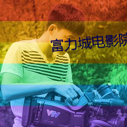 富力城电影院 （白日见鬼）
