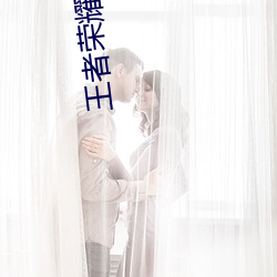 王者荣耀女性角色福利图片(片) 未成年不(不)要进