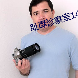 恥辱診察室14在線觀看