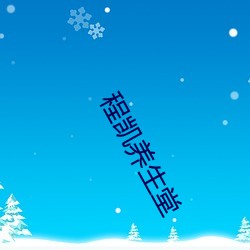 程凯养生堂
