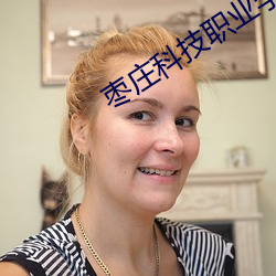 棗莊科技職業學院