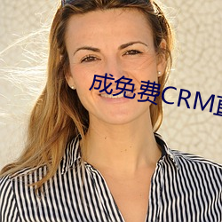 成免費CRM直接看