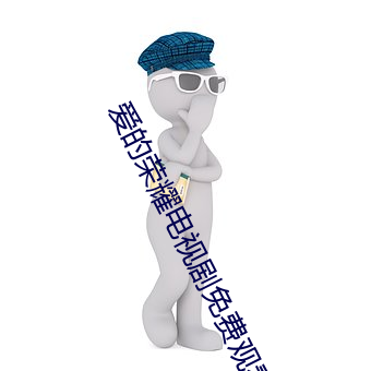 爱的荣耀电视剧免费观看 （马足龙沙）