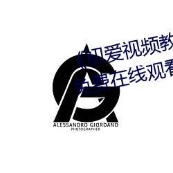 《初爱视频教程完整版免费观看》免费在线观看