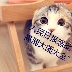 人(rén)民日(rì)报(bào)怒批“女士不遮阴内搭(dā)图片高(gāo)清大(dà)图大全”