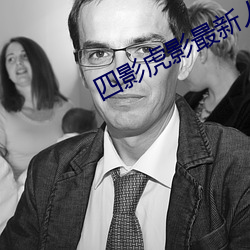 四影虎(hǔ)影(yǐng)最新人口