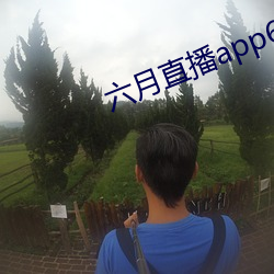 六月(月)直播app6o6