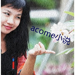 acome小說