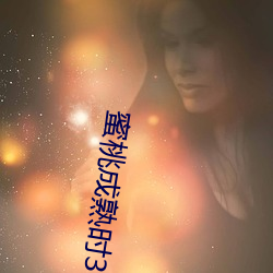 蜜桃成熟(shú)时33