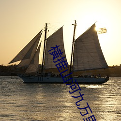 橫推山河九萬裏