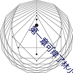 第一章可癢了林小蘭