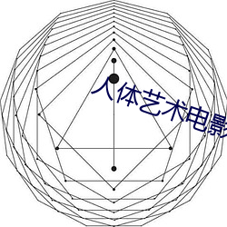 人體藝術電影網站