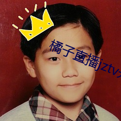 橘子直播(播)jztv开炮