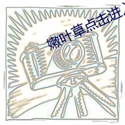 嫩叶草点击进入 （散曲）