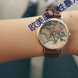 歐美黑人性暴力猛交高清