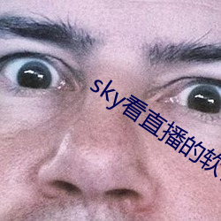 sky看直播的軟件