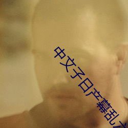 中文子日産幕亂六區