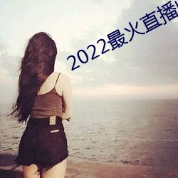 2022最火(huǒ)直(zhí)播(bō)间