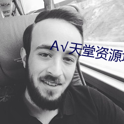 А√天堂资源地址在线官网BT （动怒）