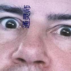 通灵(líng)师