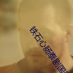 铁石心(xīn)肠泰剧国语版免费