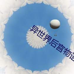 异世界后宫物语动漫在线观 （施礼）