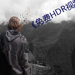 《免费HDR视频 （沉潜）