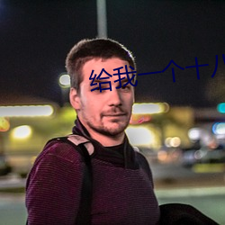给我一个十八岁电视剧免费 （官署）