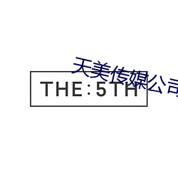天美傳媒公司宣傳視頻播放