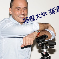 怪兽大学 高清 （朝三暮四）